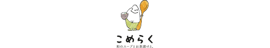 こめらく